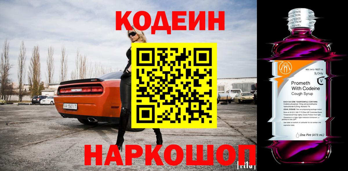 Тобольск  Кодеиновый сироп Lean Purple Drank  Вход с VPN 